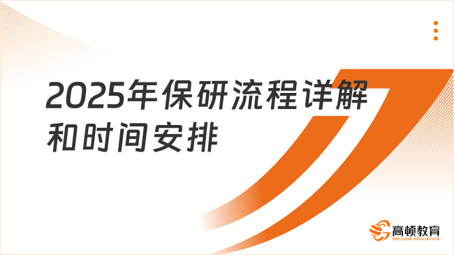 2025年保研流程詳解和時(shí)間安排