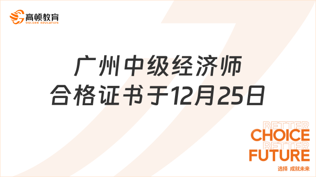 广州中级经济师合格证书于12月25日