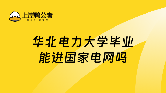 华北电力大学毕业能进国家电网吗？必须啊！