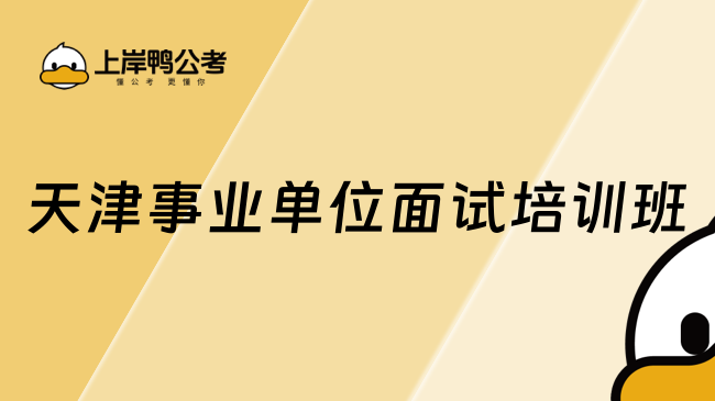 天津事業(yè)單位面試培訓(xùn)班