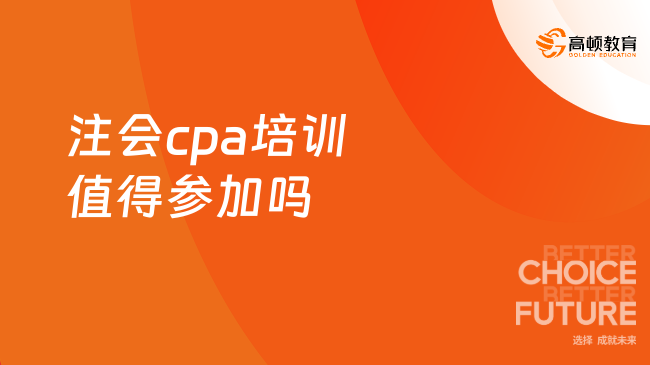 注會cpa培訓(xùn)值得參加嗎？一文詳解