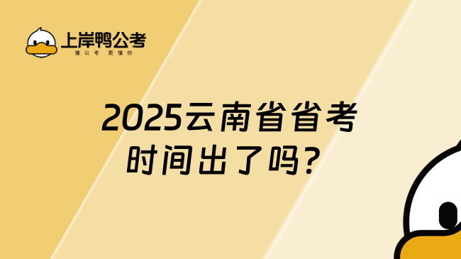 2025云南省省考時間出了嗎？