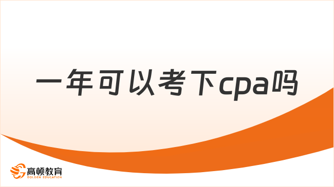 一年可以考下cpa嗎？cpa什么時候報名和考試？