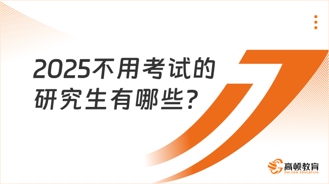 2025不用考試的研究生有哪些？