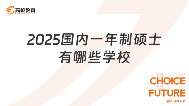 2025國內(nèi)一年制碩士有哪些學(xué)校？一起來看