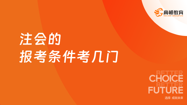 注會的報考條件考幾門？一文知曉