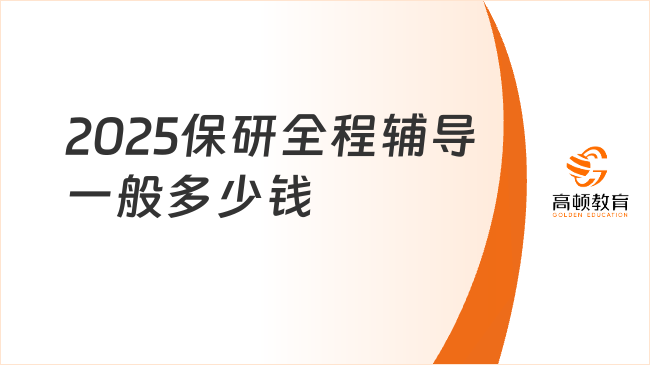 2025保研全程輔導(dǎo)一般多少錢