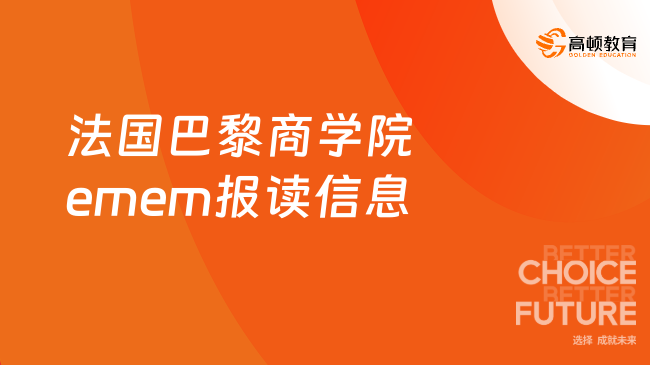 2025年法國巴黎商學(xué)院emem報(bào)讀信息匯總！速來了解~