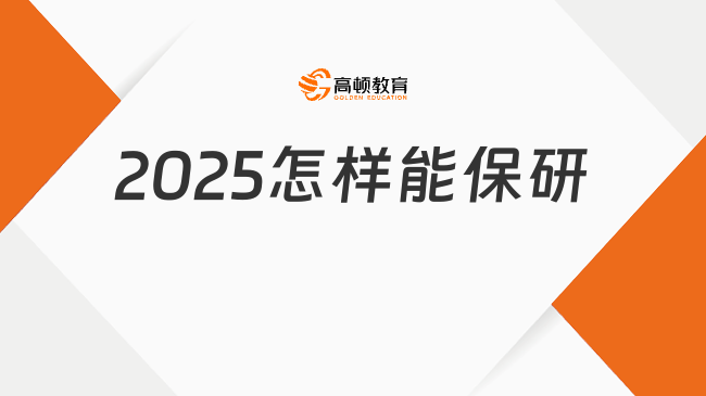 2025怎樣能保研？超全保研攻略！