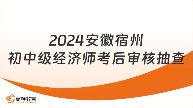 2024安徽宿州初中級經(jīng)濟師考后審核抽查