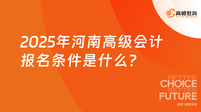 2025年河南高级会计报名条件是什么？