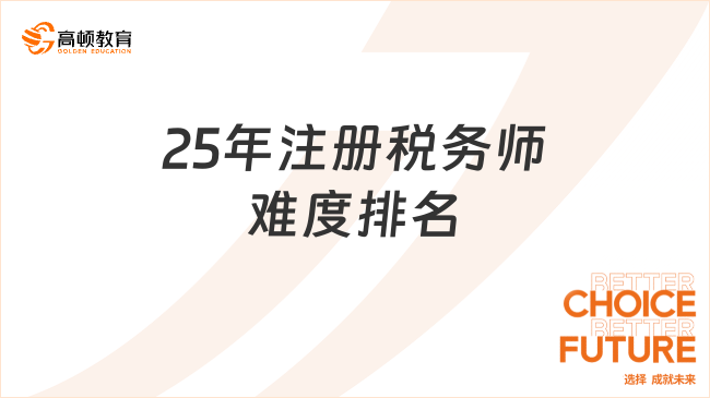 25年注冊稅務師難度排名