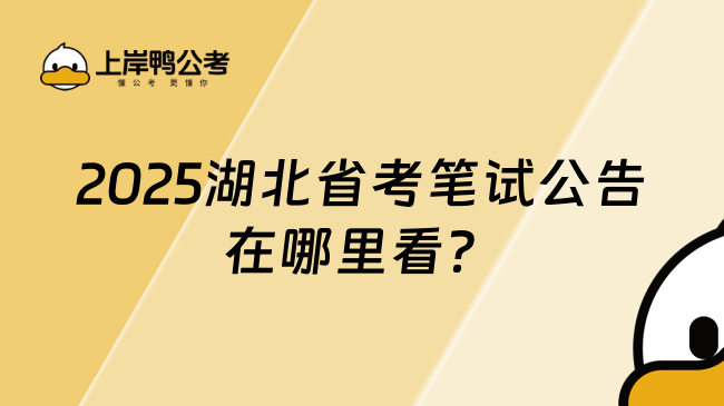 2025湖北省考筆試公告在哪里看？在湖北省人事考試網(wǎng)