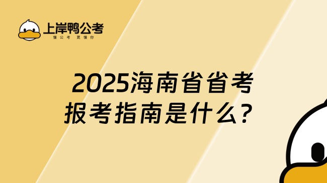 2025海南省省考報考指南是什么？