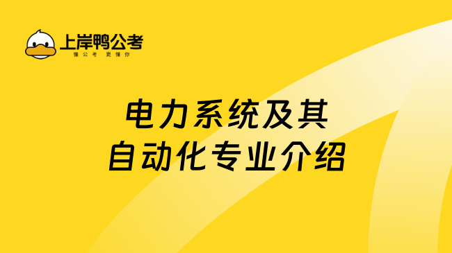 电力系统及其自动化专业介绍！