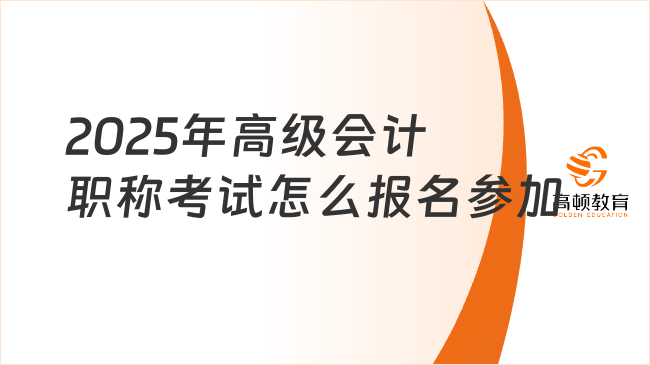 2025年高級會計職稱考試怎么報名參加