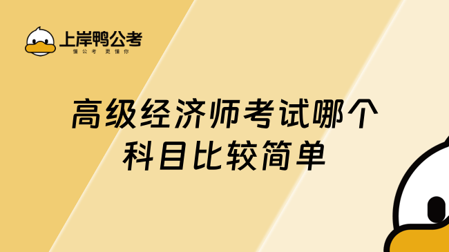 高級經(jīng)濟(jì)師考試哪個科目比較簡單