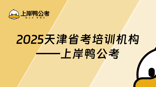 2025天津省考培訓(xùn)機(jī)構(gòu)——上岸鴨公考