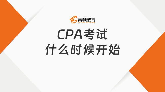 CPA考试什么时候开始