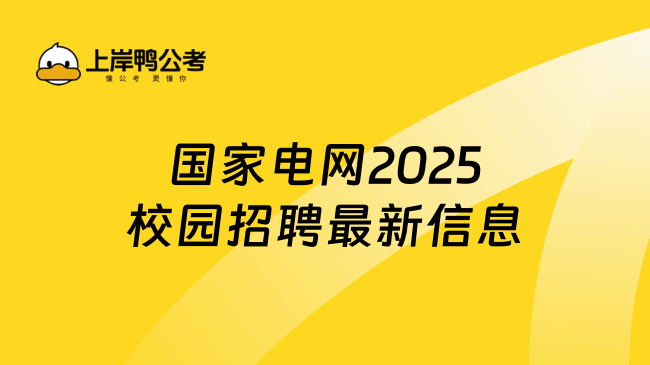 国家电网2025校园招聘最新信息