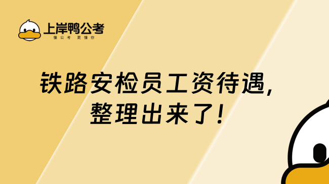 鐵路安檢員工資待遇，整理出來了！