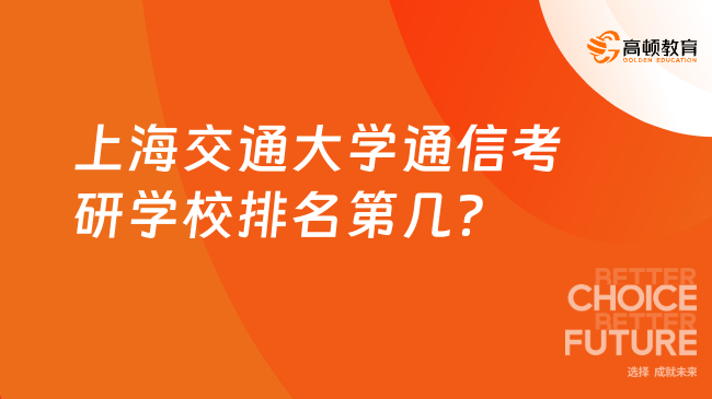 上海交通大学通信考研学校排名第几？