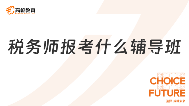 税务师报考什么辅导班