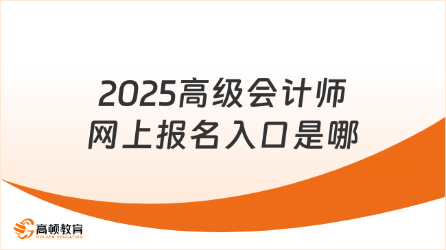 2025高級會計師網上報名入口是哪