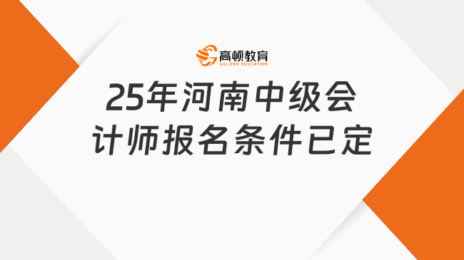 25年河南中级会计师报名条件已定