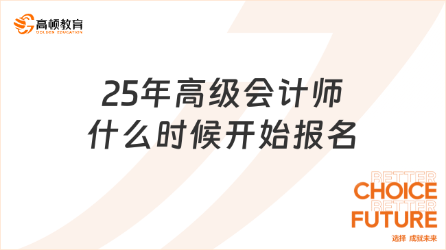 25年高級會計師什么時候開始報名