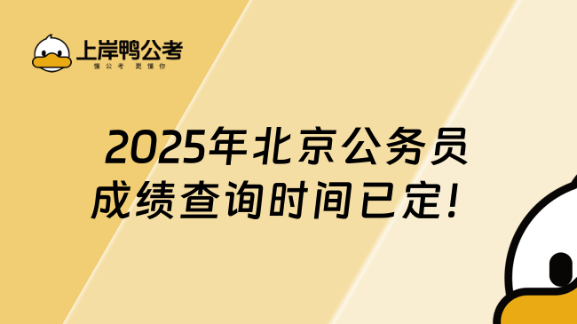 2025年北京公務(wù)員成績查詢時間已定！考生速覽