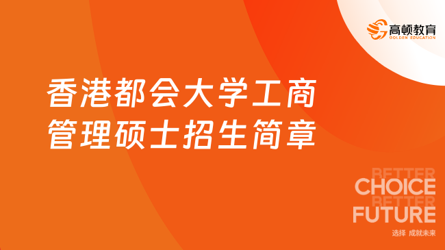 香港都會大學工商管理碩士招生簡章