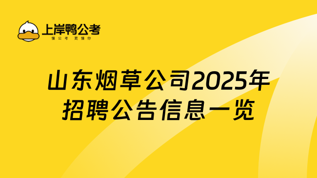 山東煙草公司2025年招聘公告信息一覽！詳細(xì)解析！