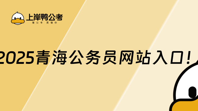 2025青海公務(wù)員網(wǎng)站入口！最新消息