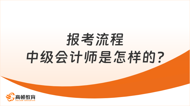 報考流程中級會計師是怎樣的?