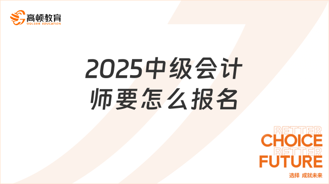 2025中級會計師要怎么報名