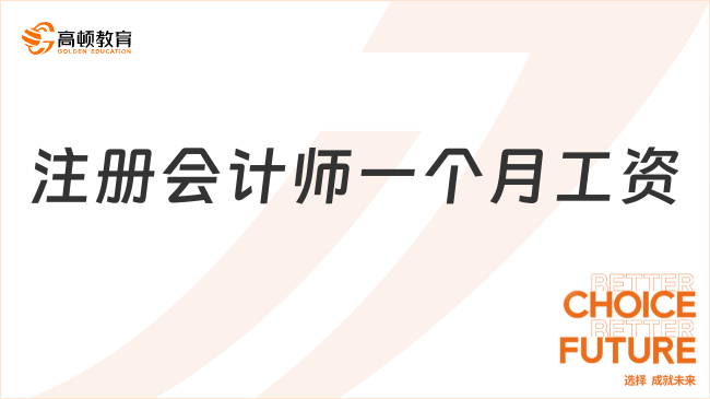 注冊會計師一個月工資