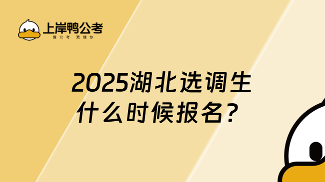 2025湖北選調(diào)生什么時(shí)候報(bào)名？