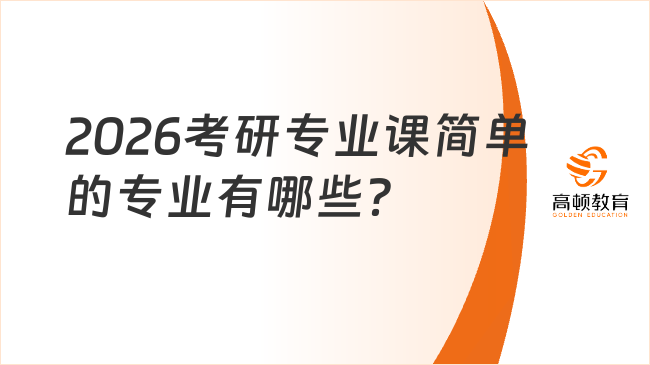 2026考研专业课简单的专业有哪些？