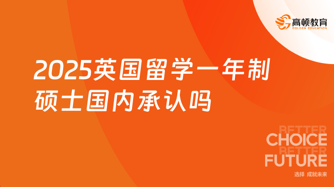 2025英國留學(xué)一年制碩士國內(nèi)承認(rèn)嗎?是承認(rèn)的！