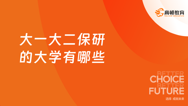 2025大一大二保研的大學有哪些？選【高頓去保研】上名校！