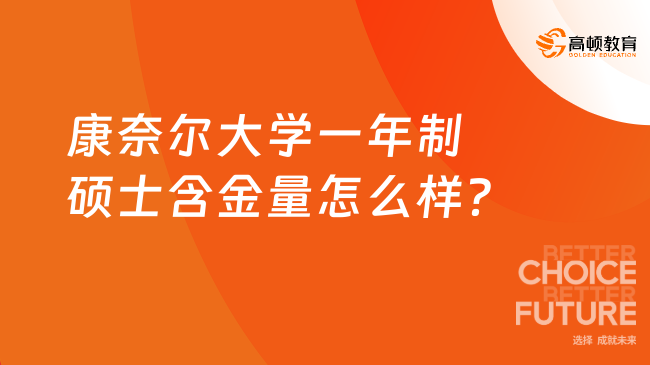 康奈爾大學(xué)一年制碩士含金量怎么樣？QS全球排名高