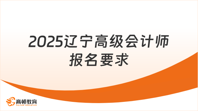 2025辽宁高级会计师报名要求