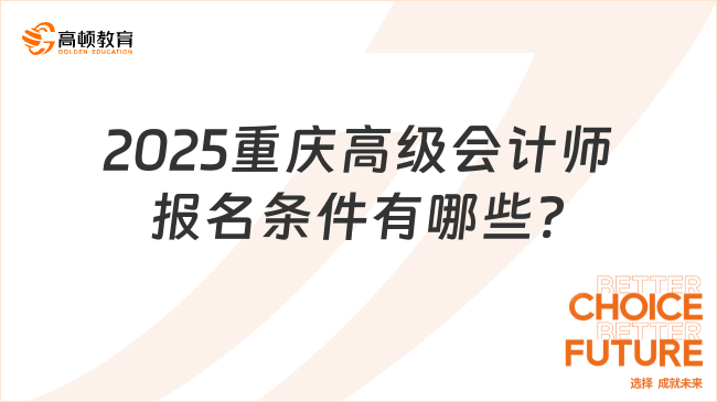 2025重庆高级会计师报名条件有哪些?