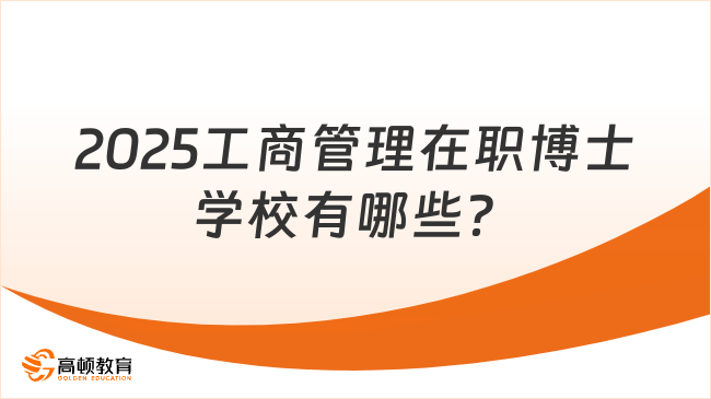 2025工商管理在職博士學校有哪些？國際DBA熱門院校匯總！