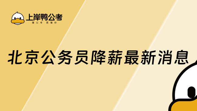 北京公务员降薪最新消息