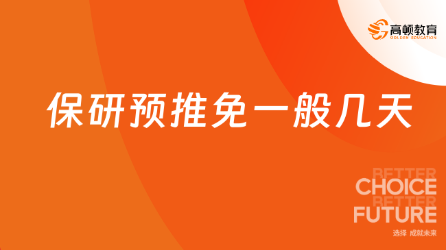 2025保研預(yù)推免一般幾天？8-9月！