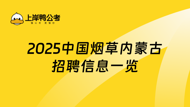 2025中國煙草內(nèi)蒙古招聘信息一覽