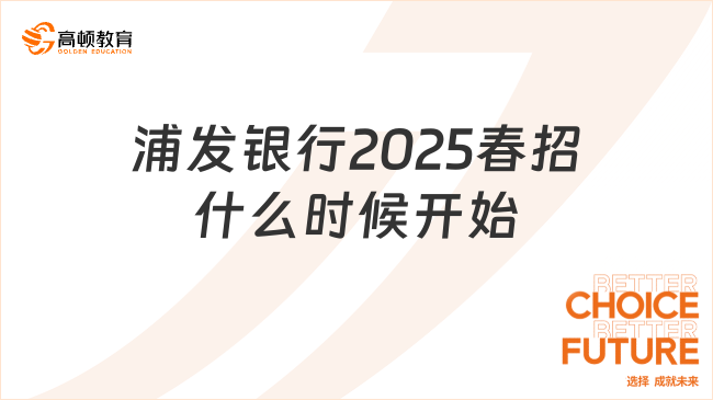 浦发银行2025春招什么时候开始