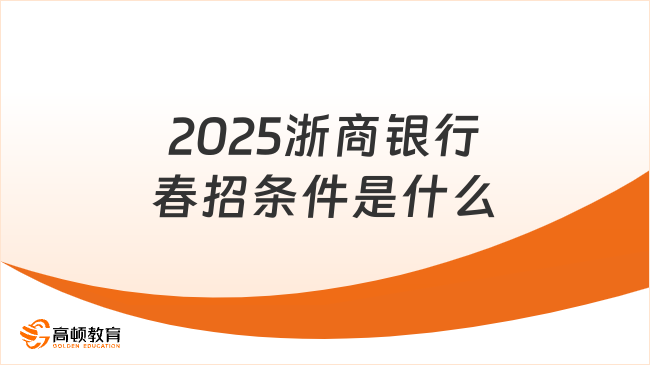 2025浙商銀行春招條件是什么？考生關注
